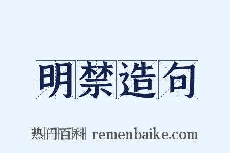明禁造句是什么意思的图片